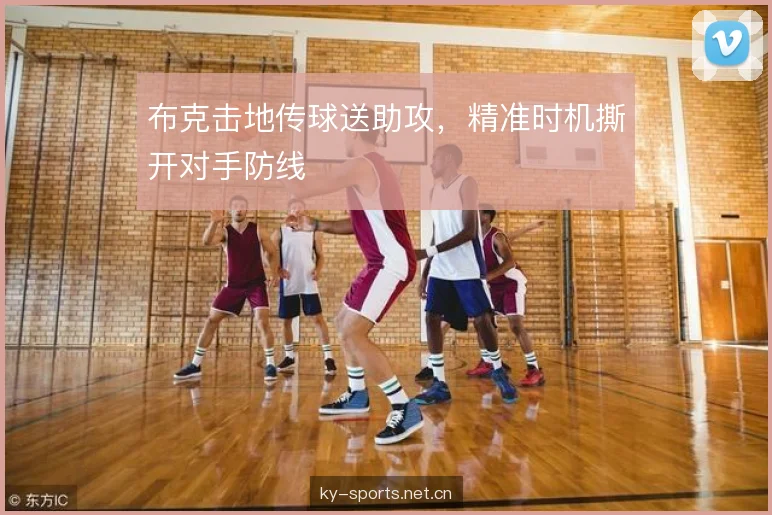布克击地传球送助攻，精准时机撕开对手防线