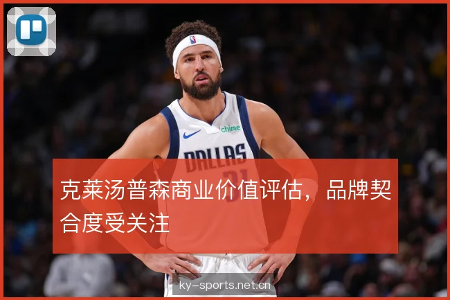 克莱汤普森商业价值评估，品牌契合度受关注