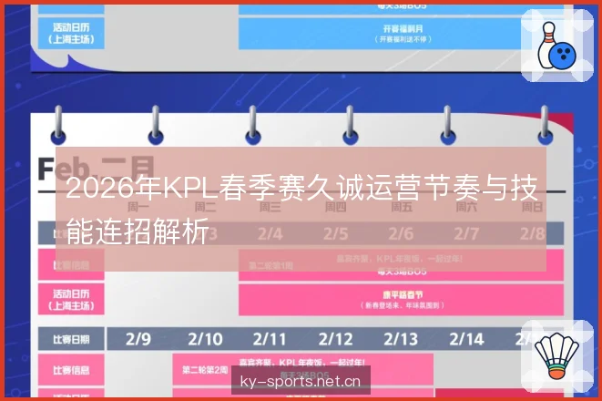 2026年KPL春季赛久诚运营节奏与技能连招解析